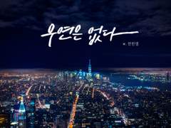 우연은 없다 #61