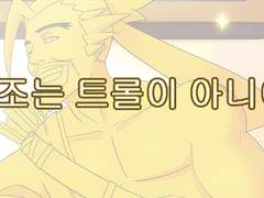 한조는 트롤이 아니야