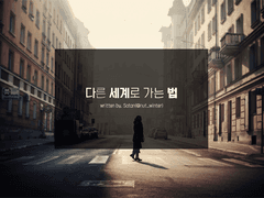 [CoC 시나리오] 다른 세계로 가는 법