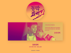 【협력】'동맠 전력' 인장 및 헤더