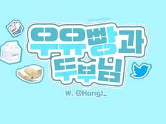 [하이큐/오이이와] 우유빵과 두부님 #01