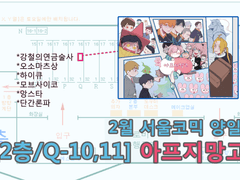 [2층/Q-10,11] 서코 양일 최종인포!