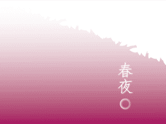 春夜