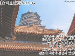 [리츠마오]煙視媚行 03