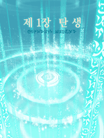 나 여기 존재하니, 그 의지를 해방하라.