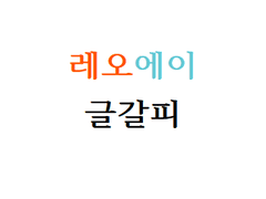 (레오에이) ○○하지 않으면 나갈 수 없는 방