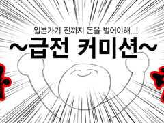 [급전]~일본 경비 마련 커미션~