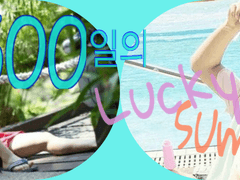 [500일의 럭키 썸머] 11.