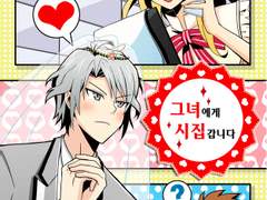 그녀에게 시집갑니다