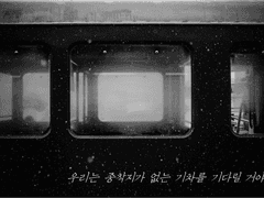 우리는 종착지가 없는 기차를 기다릴 거야