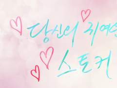 당신의 귀여운 스토커 01