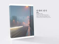 NO.025 안개비 연가