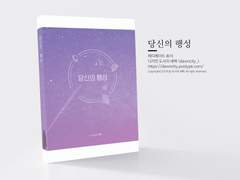 NO.027 당신의 행성