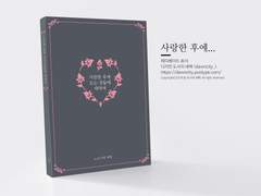 NO.028 사랑한 후에...