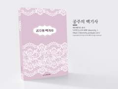 NO.031 공주의 백기사