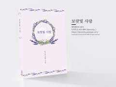 NO.034 보랏빛 사랑