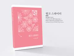 NO.036 핑크 스파이더