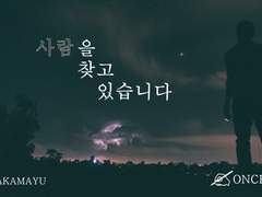 [적먹] 사람을 찾고 있습니다(下)