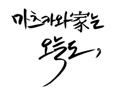 [마츠후타]마츠카와家는 오늘도, 01