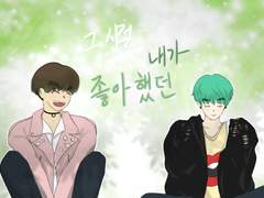 그 시절, 내가 좋아했던