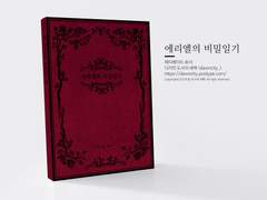 NO.042 에리엘의 비밀일기