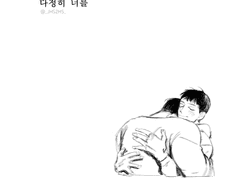 불한당 재호현수 다정히 너를