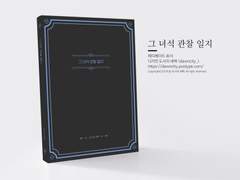 NO.044 그 녀석 관찰 일지