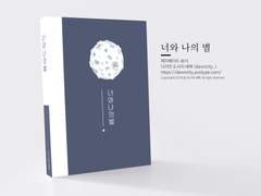 NO.046 너와 나의 별