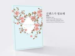 NO.047 로맨스가 필요해