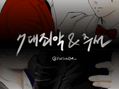 180214 7대 주선 & 죄악 합작