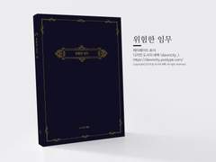 NO.052 위험한 임무