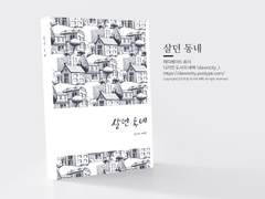 NO.058 살던 동네