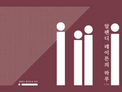 [레이튼 2세대] 알펜디 레이튼의 하루