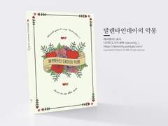 NO.065 발렌타인 데이의 악몽