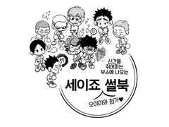 [유료공개] 세이죠 썰북(오이이와 첨가)