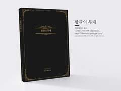 NO.068 왕관의 무게