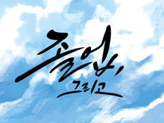 [닌타마]졸업, 그리고