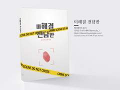 NO.073 미해결 전담반