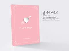 NO.075 넌 내게 빠졌어