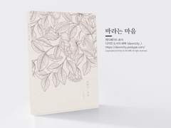 NO.077 바라는 마음