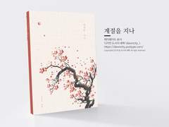 NO.083 계절을 지나