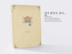 NO.084 네가 꽃인지, 꽃이 너인지