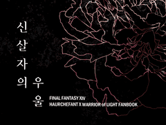 [오르히카] 신살자의 우울