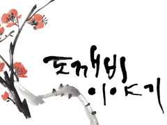 도깨비 이야기 (~2017. 07. 11 수정)