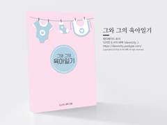 NO.090 그와 그의 육아일기