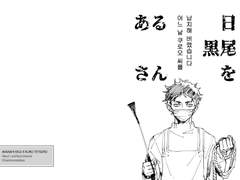 아카쿠로 / 어느 날 쿠로오 씨를 납치해 버렸습니다