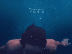 너를, 바다를 - 파동의 이치 5