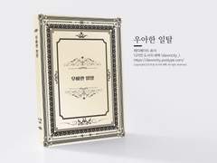 NO.091 우아한 일탈