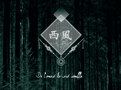 릴레이 소설 II 「 西風(서풍) 」