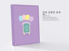 NO.098 달콤 살벌한 연애